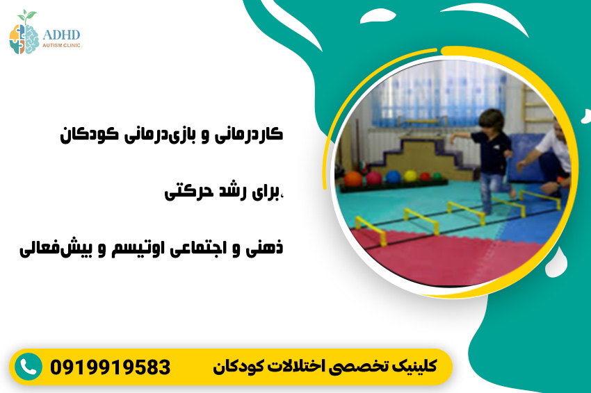 کاردرمانی و بازی‌ درمانی کودکان برای رشد حرکتی، ذهنی و اجتماعی اوتیسم و بیش‌فعالی